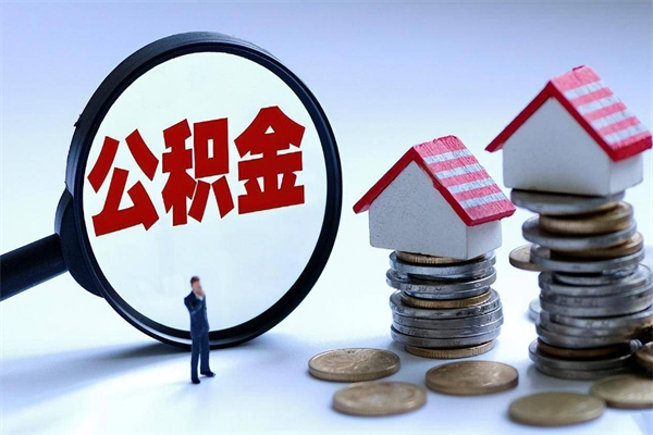 灵宝离职后不提取公积金会怎么样（辞职后不提取住房公积金会怎样）